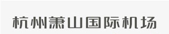 一期航站楼—凯发k8天生赢家一触即发官网不锈钢栏杆管用户